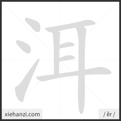 Ảnh động thứ tự nét chữ 洱 - cách viết từng nét