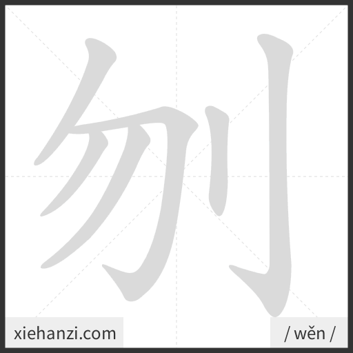 Ảnh động thứ tự nét chữ 刎 - cách viết từng nét
