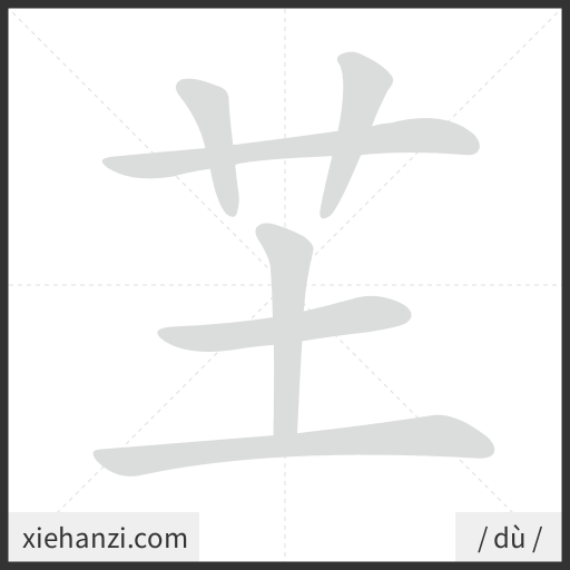 Ảnh động thứ tự nét chữ 芏 — cách viết từng nét