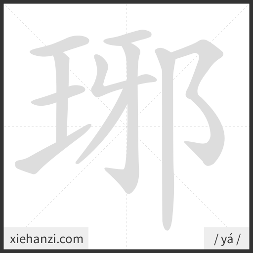 Ảnh động thứ tự nét chữ 琊 - cách viết từng nét