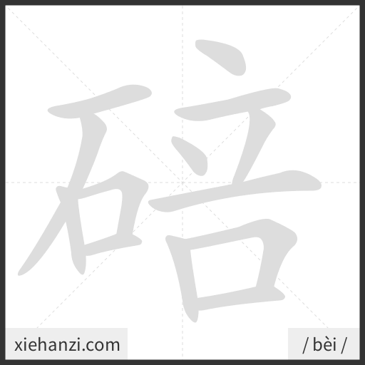 Ảnh động thứ tự nét chữ 碚 - cách viết từng nét