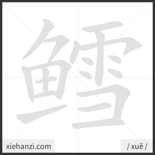 Ảnh động thứ tự nét chữ 鳕 - cách viết từng nét