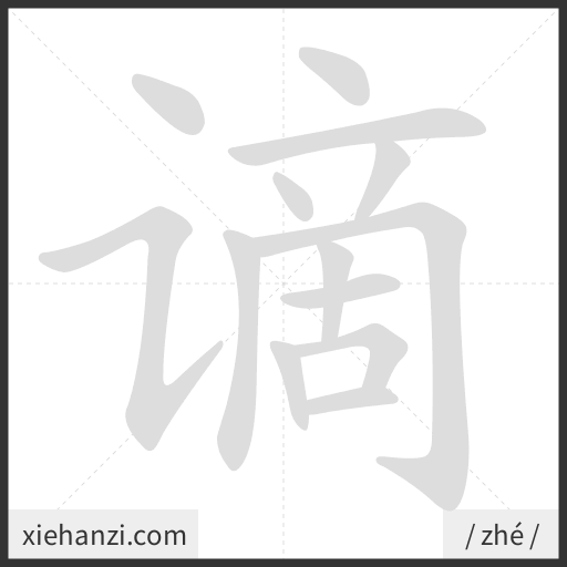 Ảnh động thứ tự nét chữ 谪 - cách viết từng nét