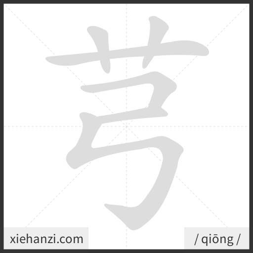 Ảnh động thứ tự nét chữ 芎 - cách viết từng nét