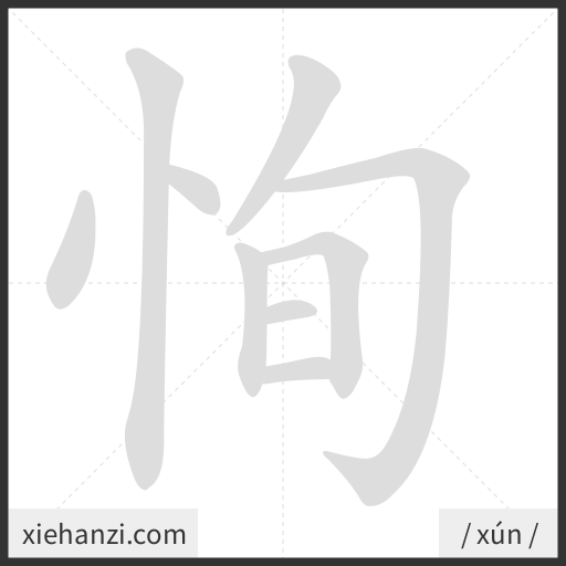 Ảnh động thứ tự nét chữ 恂 - cách viết từng nét