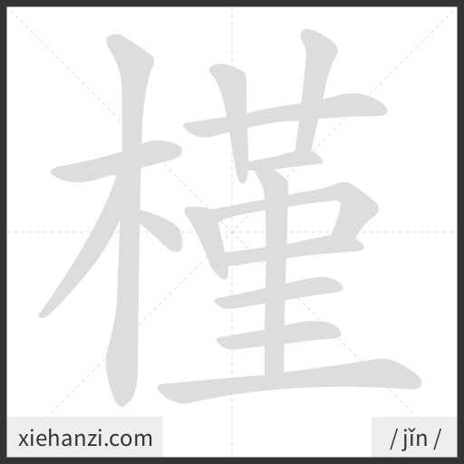 Ảnh động thứ tự nét chữ 槿 - cách viết từng nét