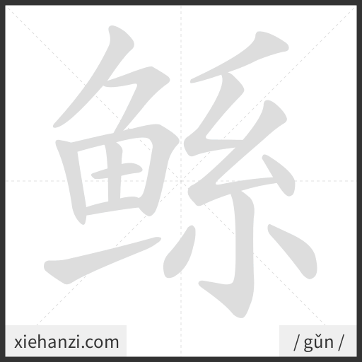 Ảnh động thứ tự nét chữ 鲧 - cách viết từng nét
