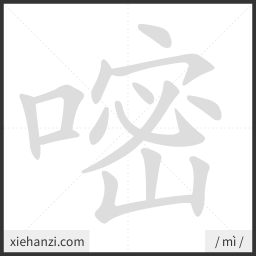 Ảnh động thứ tự nét chữ 嘧 - cách viết từng nét
