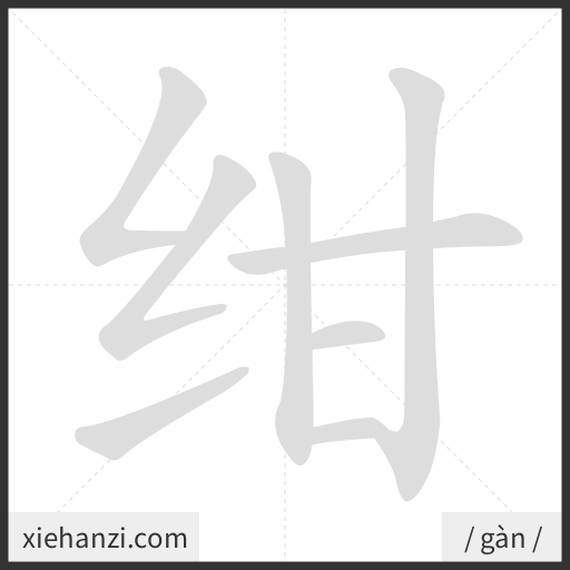 Ảnh động thứ tự nét chữ 绀 - cách viết từng nét