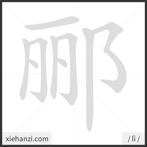 Ảnh động thứ tự nét chữ 郦 - cách viết từng nét