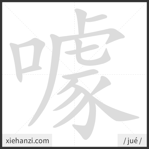 Ảnh động thứ tự nét chữ 噱 - cách viết từng nét