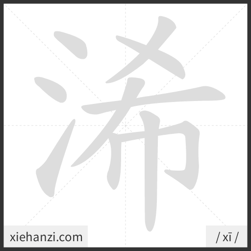 Ảnh động thứ tự nét chữ 浠 - cách viết từng nét