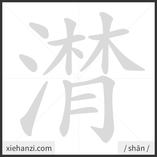 Ảnh động thứ tự nét chữ 潸 - cách viết từng nét