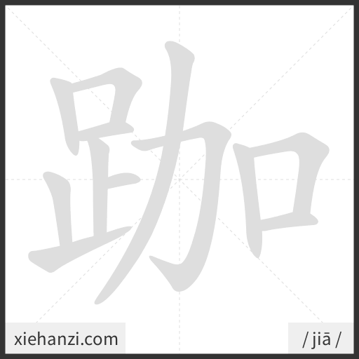 Ảnh động thứ tự nét chữ 跏 — cách viết từng nét