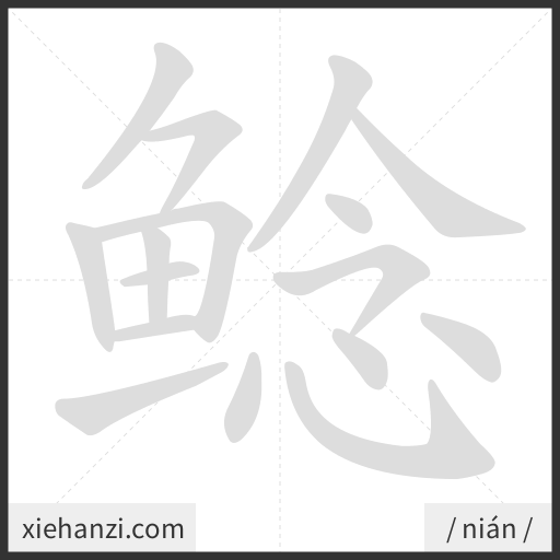 Ảnh động thứ tự nét chữ 鲶 - cách viết từng nét