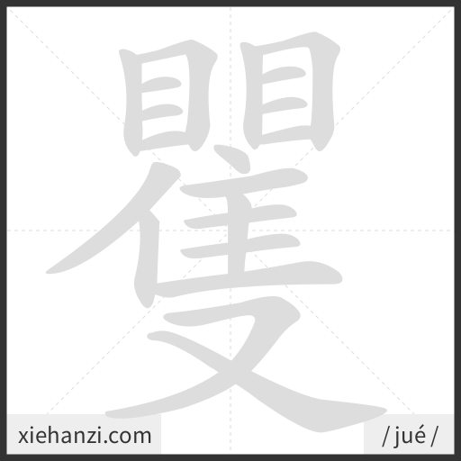 Ảnh động thứ tự nét chữ 矍 - cách viết từng nét