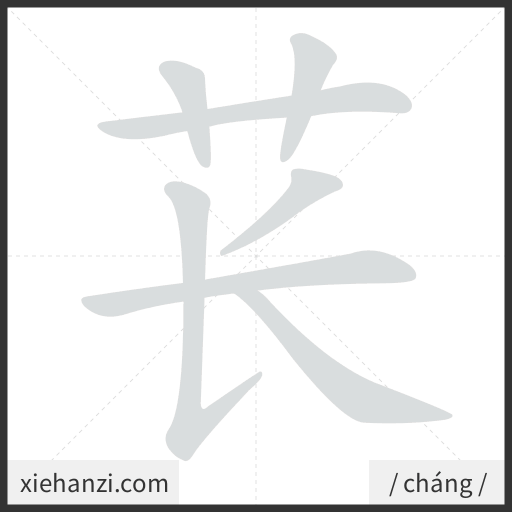 Ảnh động thứ tự nét chữ 苌 - cách viết từng nét