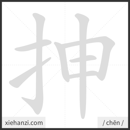 Ảnh động thứ tự nét chữ 抻 - cách viết từng nét