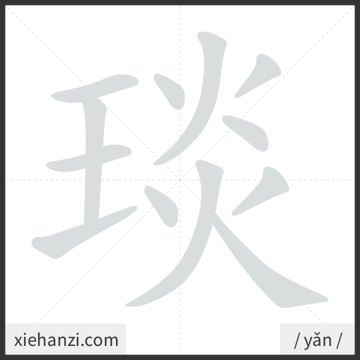 Ảnh động thứ tự nét chữ 琰 - cách viết từng nét