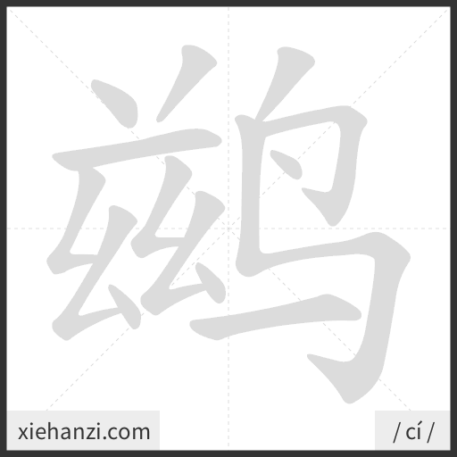 Ảnh động thứ tự nét chữ 鹚 - cách viết từng nét