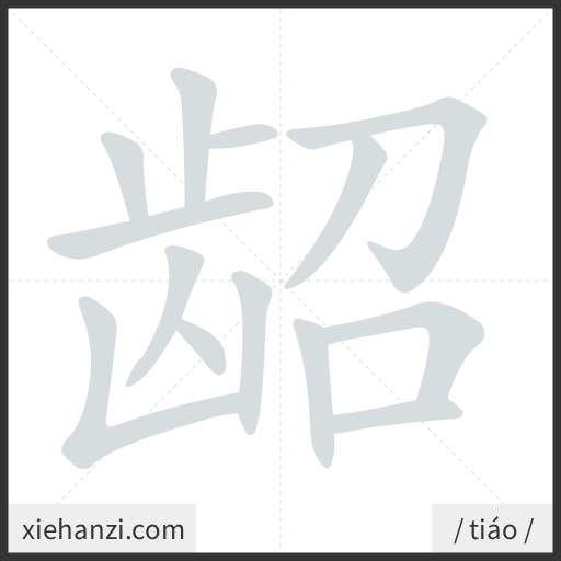 Ảnh động thứ tự nét chữ 龆 - cách viết từng nét