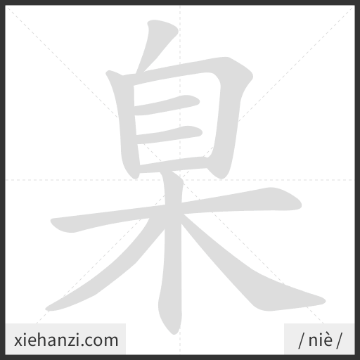 Ảnh động thứ tự nét chữ 臬 - cách viết từng nét