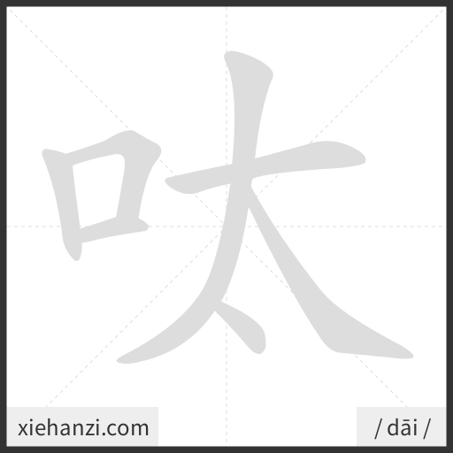 Ảnh động thứ tự nét chữ 呔 - cách viết từng nét
