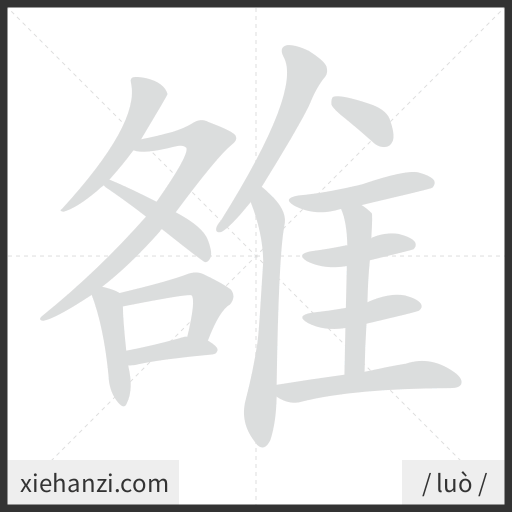 Ảnh động thứ tự nét chữ 雒 - cách viết từng nét