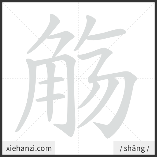 Ảnh động thứ tự nét chữ 觞 - cách viết từng nét