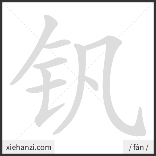 Ảnh động thứ tự nét chữ 钒 - cách viết từng nét