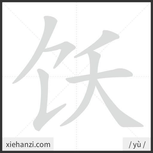 Ảnh động thứ tự nét chữ 饫 - cách viết từng nét