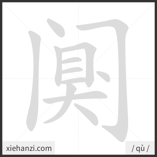 Ảnh động thứ tự nét chữ 阒 - cách viết từng nét