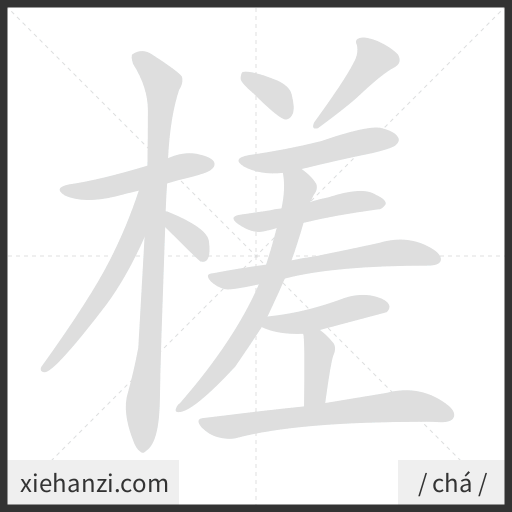 Ảnh động thứ tự nét chữ 槎 - cách viết từng nét