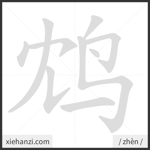 Ảnh động thứ tự nét chữ 鸩 - cách viết từng nét