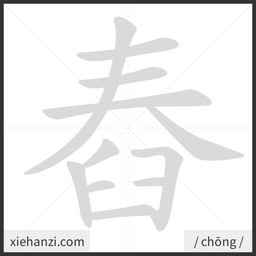 Ảnh động thứ tự nét chữ 舂 - cách viết từng nét