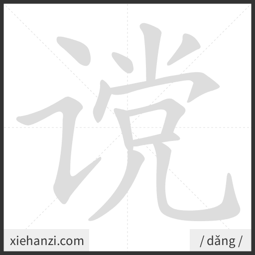 Ảnh động thứ tự nét chữ 谠 - cách viết từng nét