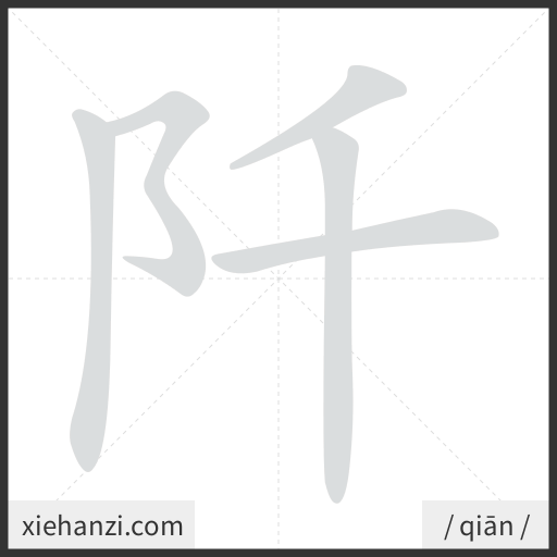 Ảnh động thứ tự nét chữ 阡 - cách viết từng nét