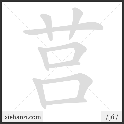 Ảnh động thứ tự nét chữ 莒 - cách viết từng nét