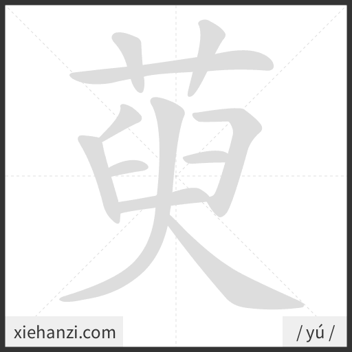 Ảnh động thứ tự nét chữ 萸 - cách viết từng nét