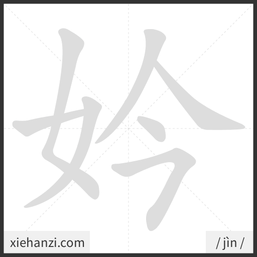 Ảnh động thứ tự nét chữ 妗 - cách viết từng nét