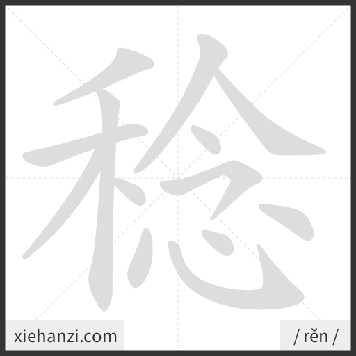 Ảnh động thứ tự nét chữ 稔 - cách viết từng nét