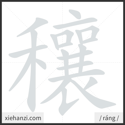 Ảnh động thứ tự nét chữ 穰 - cách viết từng nét