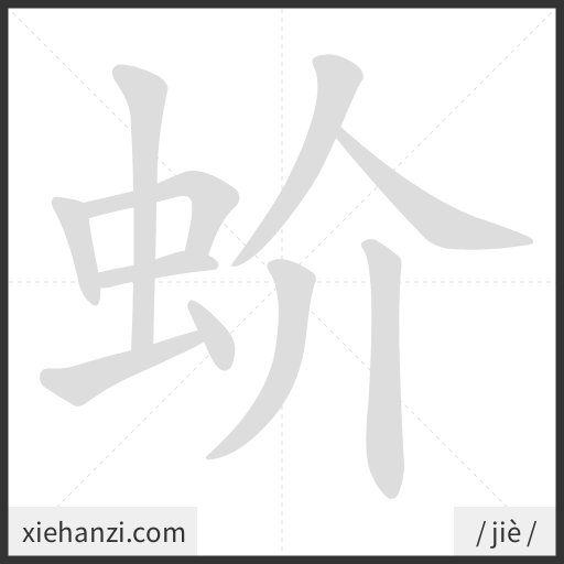 Ảnh động thứ tự nét chữ 蚧 - cách viết từng nét