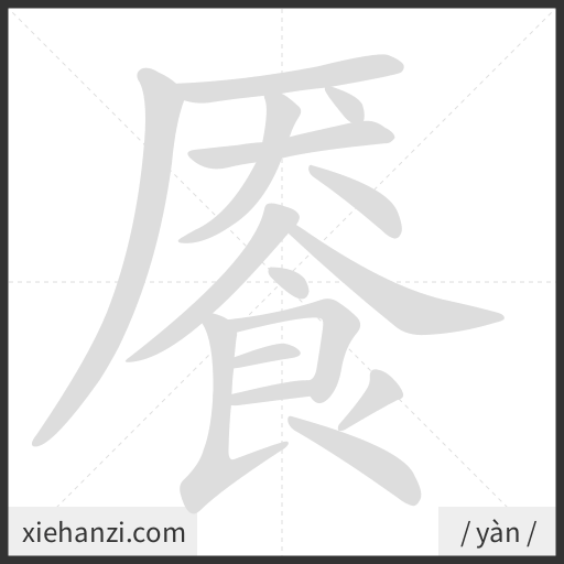 Ảnh động thứ tự nét chữ 餍 - cách viết từng nét