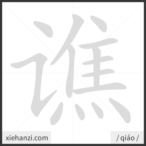 Ảnh động thứ tự nét chữ 谯 - cách viết từng nét