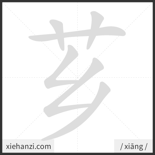 Ảnh động thứ tự nét chữ 芗 - cách viết từng nét