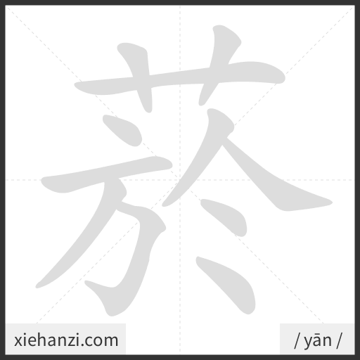 Ảnh động thứ tự nét chữ 菸 - cách viết từng nét