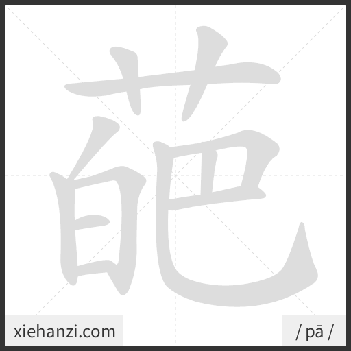 Ảnh động thứ tự nét chữ 葩 - cách viết từng nét