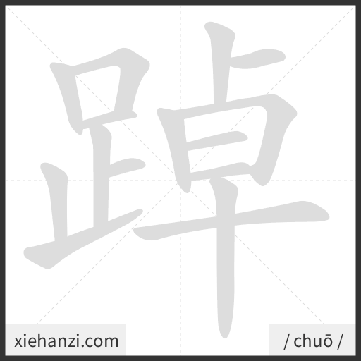 Ảnh động thứ tự nét chữ 踔 - cách viết từng nét