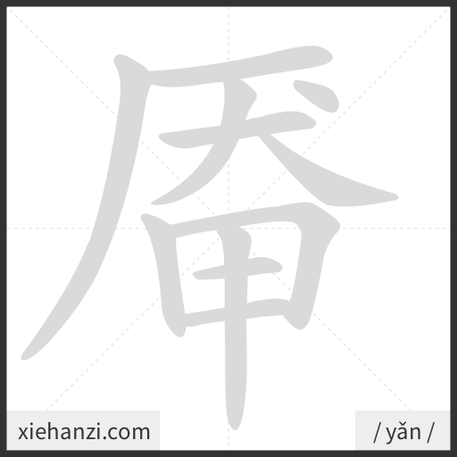 Ảnh động thứ tự nét chữ 厣 - cách viết từng nét